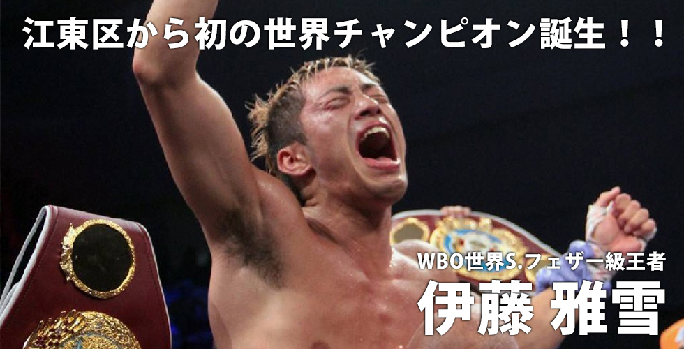江東区から初の世界チャンピオン誕生！！WBO世界S.フェザー級王者  伊藤 雅雪