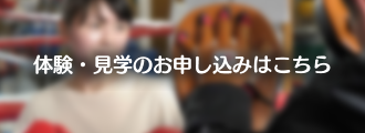 体験・見学のお申し込みはこちら