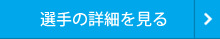 選手の詳細を見る