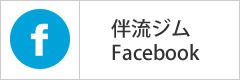 伴流ジムfacebook