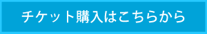 チケット購入はこちら